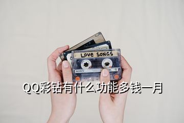 QQ彩钻有什么功能多钱一月