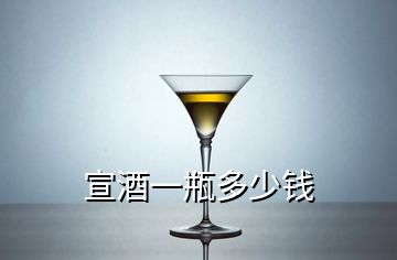 宣酒一瓶多少钱