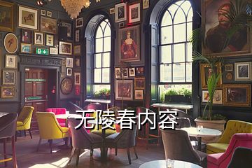 无陵春内容