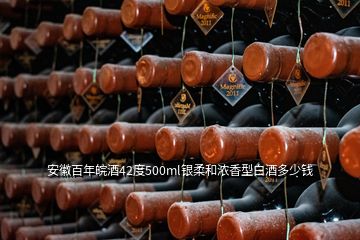 安徽百年皖酒42度500ml银柔和浓香型白酒多少钱