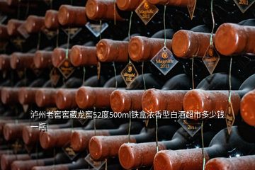 泸州老窖窖藏龙窖52度500ml铁盒浓香型白酒超市多少钱一瓶