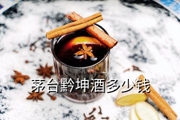 茅台黔坤酒多少钱