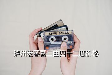 泸州老窖喜二曲四十二度价格