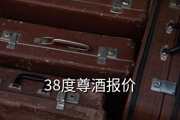 38度尊酒报价