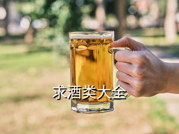 求酒类大全