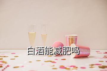 白酒能减肥吗