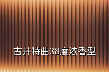 古井特曲38度浓香型