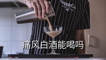 痛风白酒能喝吗