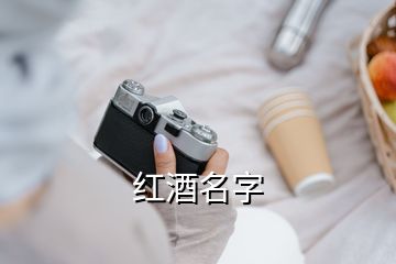 红酒名字