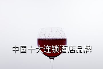 中国十大连锁酒店品牌