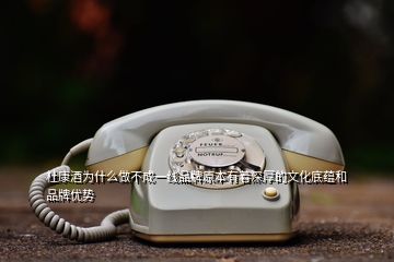 杜康酒为什么做不成一线品牌原本有着深厚的文化底蕴和品牌优势