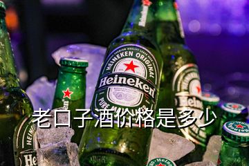 老口子酒价格是多少