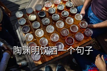 陶渊明饮酒一个句子