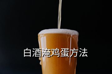 白酒淹鸡蛋方法