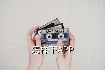 怎样下APP