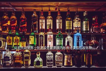 公司先前销售一批酒没开发票做内帐用分录借应收账款 5000