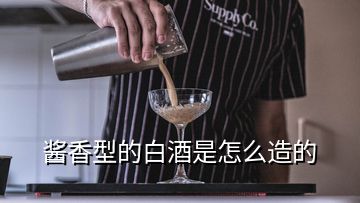 酱香型的白酒是怎么造的