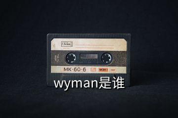 wyman是谁