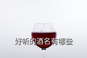 好听的酒名有哪些