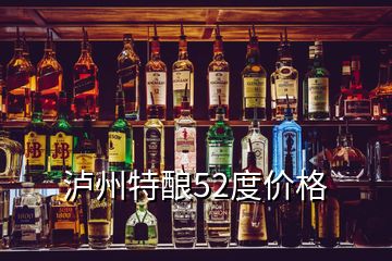 泸州特酿52度价格