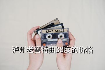 泸州老窖特曲38度的价格