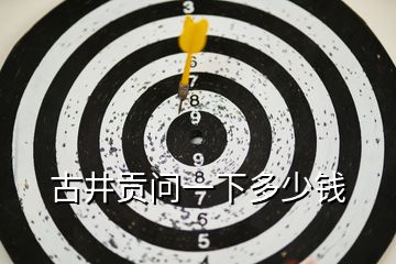 古井贡问一下多少钱