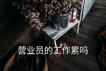 营业员的工作累吗