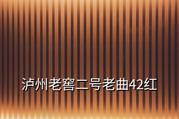 泸州老窖二号老曲42红