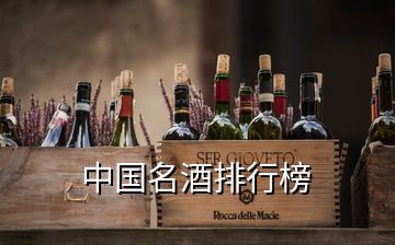 中国名酒排行榜