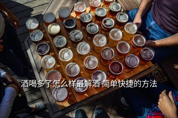 酒喝多了怎么样最解酒 简单快捷的方法