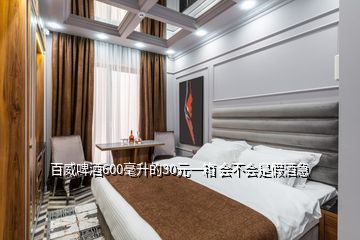 百威啤酒600毫升的30元一箱 会不会是假酒急