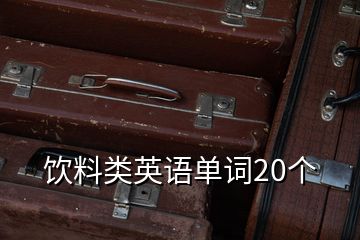 饮料类英语单词20个