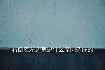 右倒库左边宽是什么原因造成的