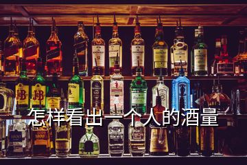 怎样看出一个人的酒量