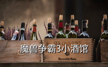 魔兽争霸3小酒馆