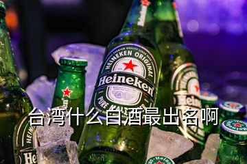 台湾什么白酒最出名啊