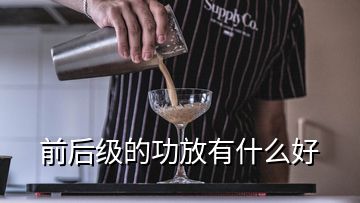 前后级的功放有什么好