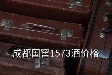 成都国窖1573酒价格