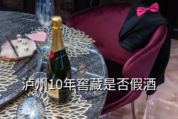 泸州10年窖藏是否假酒