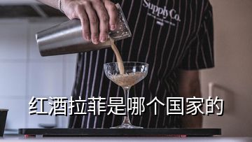 红酒拉菲是哪个国家的