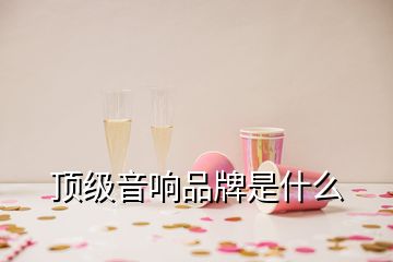 顶级音响品牌是什么