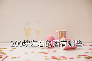 200块左右的酒有哪些