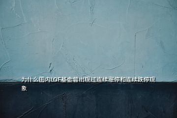 为什么国内LOF基金曾出现过连续涨停和连续跌停现象