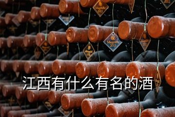 江西有什么有名的酒