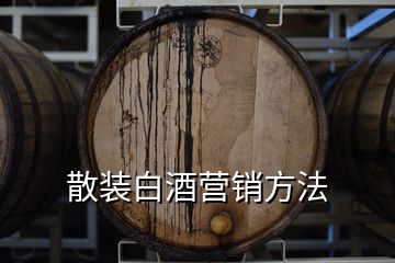 散装白酒营销方法