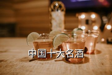 中国十大名酒