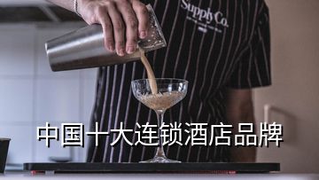 中国十大连锁酒店品牌