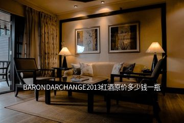 BARONDARCHANGE2013红酒原价多少钱一瓶