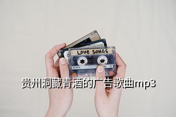 贵州洞藏青酒的广告歌曲mp3