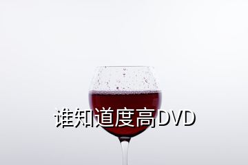 谁知道度高DVD